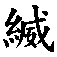漢字「縅」の筆順(書き順)解説アニメーション