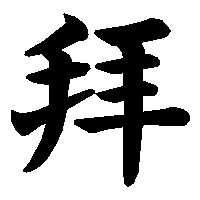 漢字「拜」の筆順(書き順)解説アニメーション