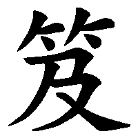 漢字「笈」の筆順(書き順)解説アニメーション