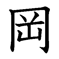 漢字「岡」の筆順(書き順)解説アニメーション