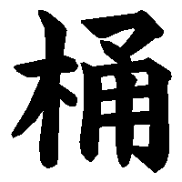 漢字「桶」の筆順(書き順)解説アニメーション