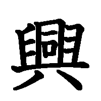 漢字「興」の筆順(書き順)解説アニメーション