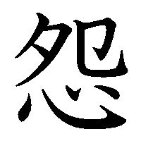 漢字「怨」の筆順(書き順)解説アニメーション