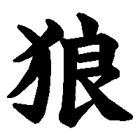 漢字「狼」の筆順(書き順)解説アニメーション