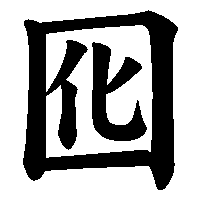 漢字「囮」の筆順(書き順)解説アニメーション