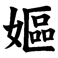 漢字「嫗」の筆順(書き順)解説アニメーション
