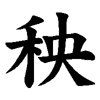漢字「秧」の筆順(書き順)解説アニメーション