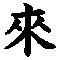 漢字「來」の筆順(書き順)解説アニメーション