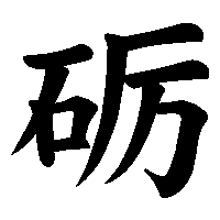 漢字「砺」の筆順(書き順)解説アニメーション