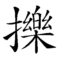 漢字「擽」の筆順(書き順)解説アニメーション