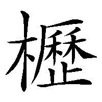 漢字「櫪」の筆順(書き順)解説アニメーション