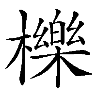 漢字「櫟」の筆順(書き順)解説アニメーション