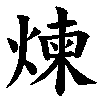 漢字「煉」の筆順(書き順)解説アニメーション