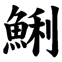 漢字「鯏」の筆順(書き順)解説アニメーション