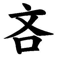 漢字「吝」の筆順(書き順)解説アニメーション