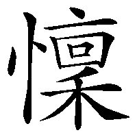 漢字「懍」の筆順(書き順)解説アニメーション
