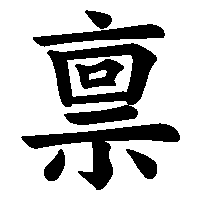 漢字「禀」の筆順(書き順)解説アニメーション