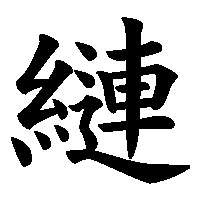 漢字「縺」の筆順(書き順)解説アニメーション