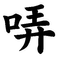 漢字「哢」の筆順(書き順)解説アニメーション