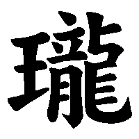 漢字「瓏」の筆順(書き順)解説アニメーション