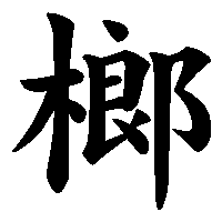 漢字「榔」の筆順(書き順)解説アニメーション