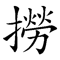 漢字「撈」の筆順(書き順)解説アニメーション