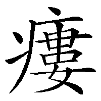 漢字「瘻」の筆順(書き順)解説アニメーション