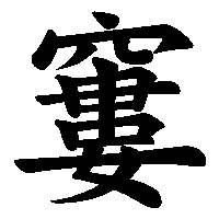 漢字「窶」の筆順(書き順)解説アニメーション