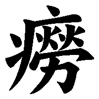 漢字「癆」の筆順(書き順)解説アニメーション