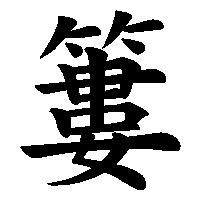 漢字「簍」の筆順(書き順)解説アニメーション