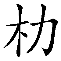 漢字「朸」の筆順(書き順)解説アニメーション