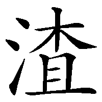 漢字「渣」の筆順(書き順)解説アニメーション