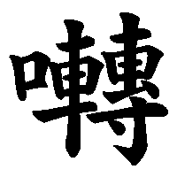 漢字「囀」の筆順(書き順)解説アニメーション