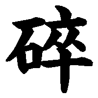 漢字「碎」の筆順(書き順)解説アニメーション