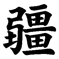 漢字「疆」の筆順(書き順)解説アニメーション