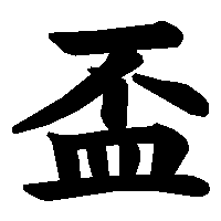 漢字「盃」の筆順(書き順)解説アニメーション