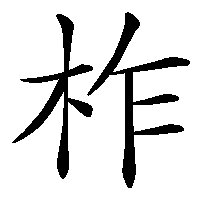 漢字「柞」の筆順(書き順)解説アニメーション