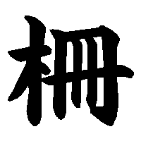 漢字「柵」の筆順(書き順)解説アニメーション
