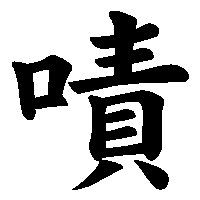 漢字「嘖」の筆順(書き順)解説アニメーション