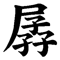 漢字「孱」の筆順(書き順)解説アニメーション
