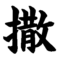 漢字「撒」の筆順(書き順)解説アニメーション