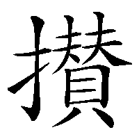 漢字「攅」の筆順(書き順)解説アニメーション