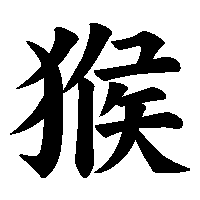 漢字「猴」の筆順(書き順)解説アニメーション