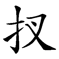 漢字「扠」の筆順(書き順)解説アニメーション