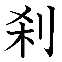 漢字「刹」の筆順(書き順)解説アニメーション