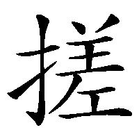 漢字「搓」の筆順(書き順)解説アニメーション