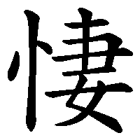 漢字「悽」の筆順(書き順)解説アニメーション