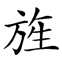 漢字「旌」の筆順(書き順)解説アニメーション