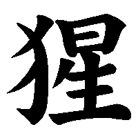漢字「猩」の筆順(書き順)解説アニメーション