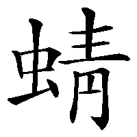 漢字「蜻」の筆順(書き順)解説アニメーション